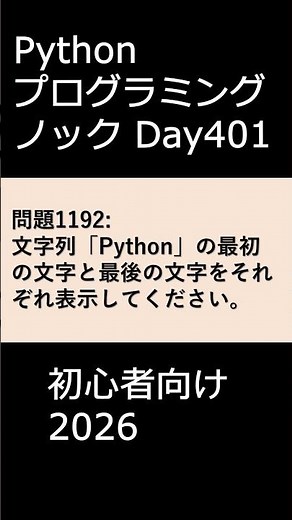 PythonプログラミングノックDay401 初心者向け2026 #プログラミング #python #初心者