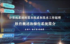 【3.3软件概述和操作系统简介】--矿大公开课《计算思维与人工智能基础》