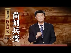 袁腾飞讲两宋风云（十）苗刘兵变：一场闹剧式的兵变 改变了南宋的国运 也间接导致了岳飞的悲剧 | CCTV百家讲坛官方频道