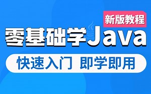 千锋教育Java入门全套视频教程(java核心技术，适合java零基础，Java自学必备)