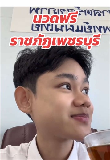 ถ้าเรียนแล้วมันปวดหัว ไปนวดตัวต่อที่ตึกพยาบาลนะ 🤣🥰 #ราชภัฏเพชรบุรี #แพทย์แผนไทย #พยาบาลราชภัฏเพชรบุรี