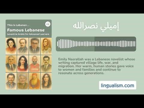 This is Lebanon... Famous Lebanese: Emily Nasrallah (Levantine Arabic for Advanced Learners)