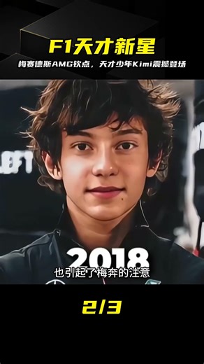 天才少年Kimi.安東內利！梅賽德斯AMG爭搶破防 #Kimi.安东内利 #梅赛德斯AMG #F1赛车 #天才少年