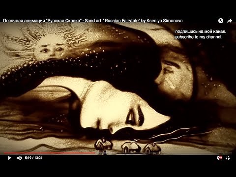 "Русская Сказка", нарисованная песком! Sand art "Russian Fairy Tale" by Kseniya Simonova