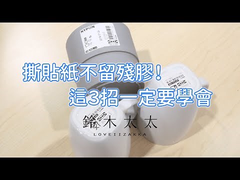 【實用必學】標籤貼紙撕不掉該怎麼辦？不用除膠劑、不用忍受刺鼻味