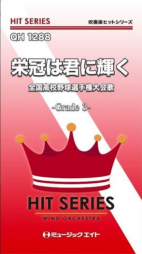 栄冠は君に輝く（全国高校野球選手権大会歌）《吹奏楽ヒット》 #shorts #吹奏楽 #甲子園 #ブラバン #野球応援 #エムハチ