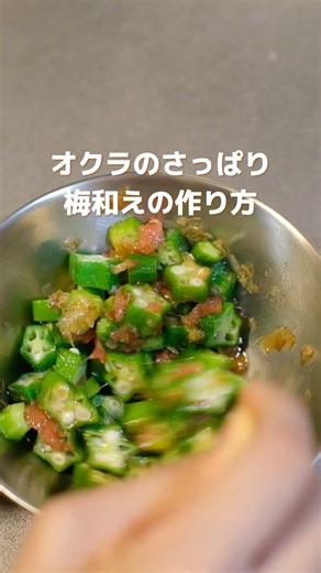 【さっぱり副菜】オクラの梅和えの作り方