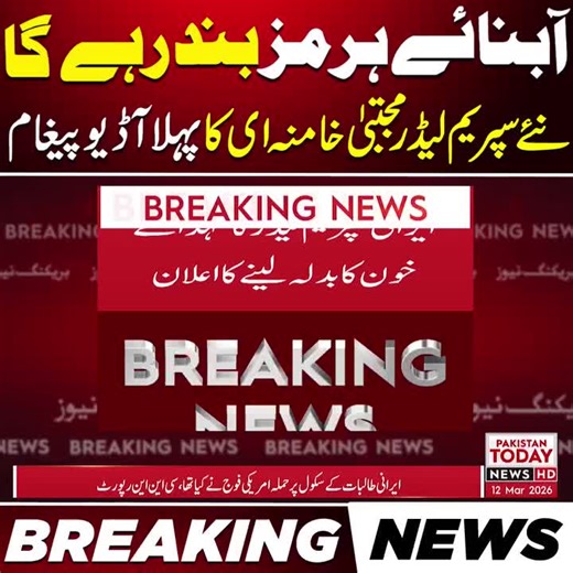 Pakistan Today News | Breaking News | Latest News #BreakingNews #Pakistantodaynews #LatestNews Disclaimer: This content is shared strictly for informational and awareness purposes, based solely on publicly available reports and media sources. It does not represent any personal opinion or endorsement of any party involved.
