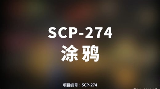 【SCP-274 涂鸦】可能是史上最全的音频SCP档案！！【SCP基金会】