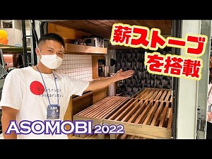 車内に薪ストーブを搭載したBug-truck（バグトラック）in ASOMOBI（アソモビ）2022