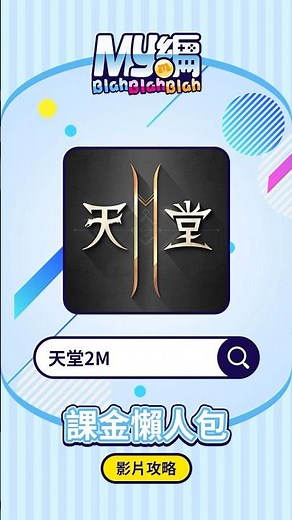 【天堂2M】儲值教學來囉🎁 #MyCard #天堂2M #儲值教學