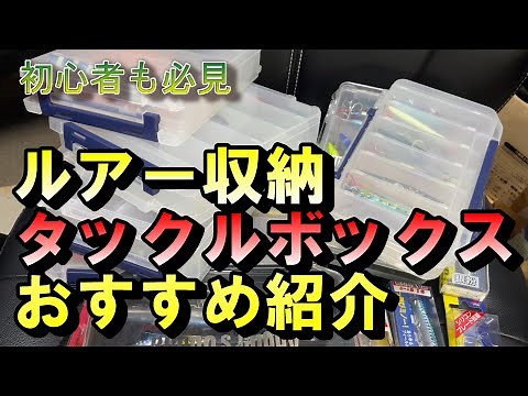 おすすめのタックルボックス紹介（ルアー収納方法）ショアジギング シーバス 釣り 大物