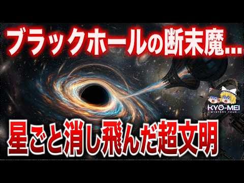 【衝撃】失敗すれば星ごと消滅…宇宙の沈黙の裏にあるブラックホール爆弾…太陽系に迫る黒い点の正体【都市伝説】【ゆっくり解説】