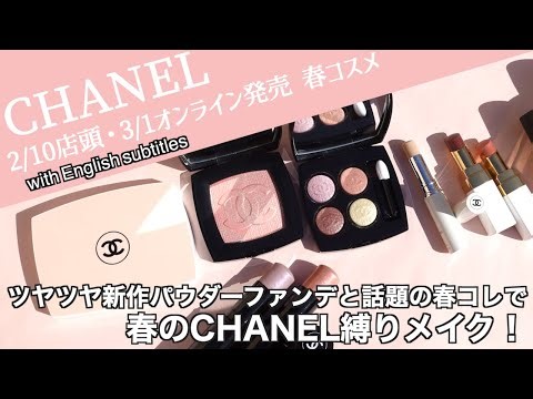 【English subtitles】Full makeup using the CHANEL spring collection 2023 and new base makeup