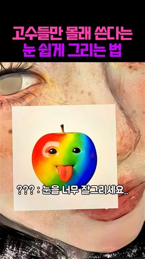 그림 초보도 10초 만에 고퀄 눈동자 그리는 법;; #그림 #미술 #아트 #유머 #쇼츠 #아이패드드로잉