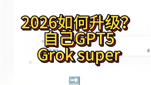 2026如何升级自己GPT5.4-Plus Groksuper