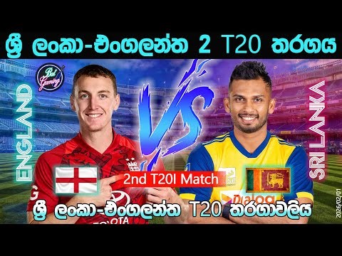 ශ්‍රී ලංකා-එංගලන්ත දෙවන T20 තරගය| Sri Lanka Vs England 2nd T20|26/02/01| Score Update