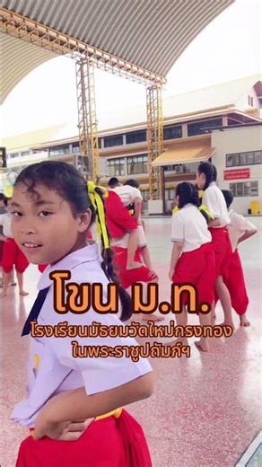 #สืบสานรักษาต่อยอด #โขน #มัธยมวัดใหม่กรงทอง