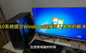 Win10系统提示Windows延缓写入失败的解决方法
