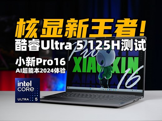 核显新王者！酷睿Ultra 5 125H测试，小新Pro16 AI超能本2024体验
