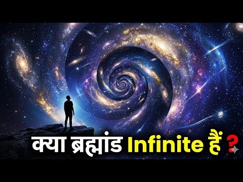 Infinity का खौफनाक सच: क्या ब्रह्मांड का कोई अंत है?