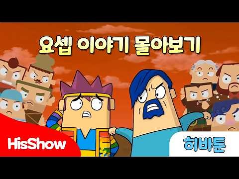 His Show | Joseph Story Marathon | Hiba-toon | Special Release! / Bible Animation / Joseph