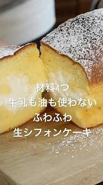 ホットケーキミックスで簡単に作れる！しっとりふわふわ生シフォンケーキの作り方。 #まんまるキッチン #shorts #シフォンケーキ