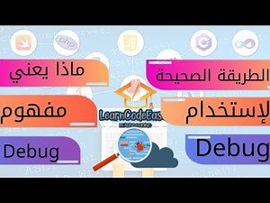 ما هو الDebug | الطريقة الصحيحية لإستخدام الDebug