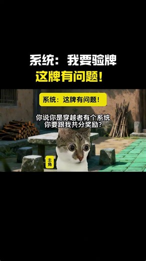 系统：我要验牌，这牌有问题！#cheems #猫meme #搞笑 #funny #熱門