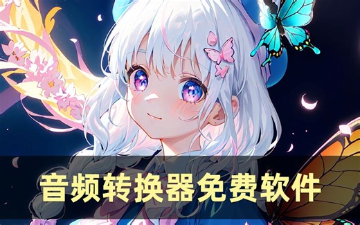 拥有音频转换器免费软件，让你的音乐从此不再受限！