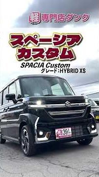 【スペーシアカスタム HYBRID XS】のご紹介！！