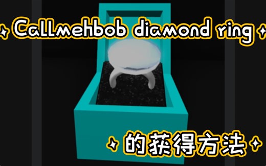 [ Roblox/Royale High] Callmehbob diamond ring的获得