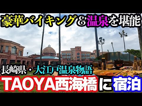 【ずっと食べ飲み放題の宿】大江戸温泉物語のオールインクルーシブリゾート「TAOYA西海橋」に宿泊したら、豪華バイキングと温泉とお酒で満足感がスゴすぎました…。