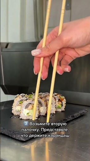 Как правильно держать палочки для суши?
