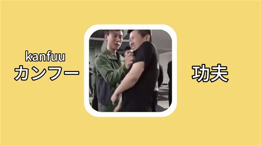 【日语单词】カンフー（kanfuu）：功夫