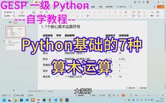 5.python基础的7种算术运算 （GESP 一级 Python教程）