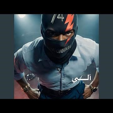 آلي (feat. DEE PRODUCTION)