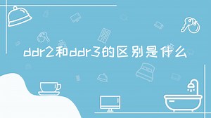 ddr2和ddr3的区别是什么