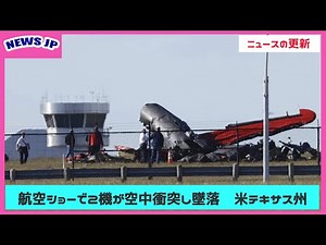航空ショーで2機が空中衝突し墜落 米テキサス州