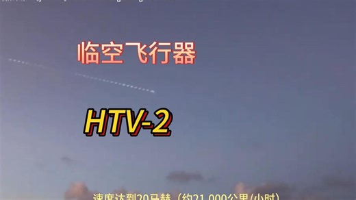 临空飞行器HTV-2