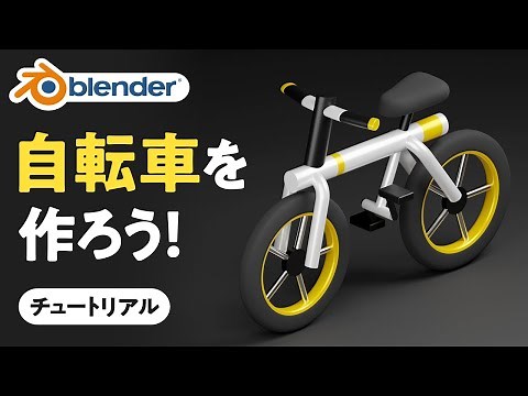 【blender】自転車の作り方！チュートリアル
