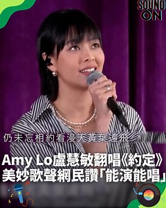 Amy Lo盧慧敏翻唱《約定》 美妙歌聲網民讚「能演能唱」 31歲嘅盧慧敏(Amy Lo)生得靚女,身形高挑,大部分觀眾都係因為佢做模特兒先認識佢。近年佢努力轉型做演員,曾經演出過《仇老爺爺》、《無限斜棟有限公司》同埋《疊影狙擊》等劇集,開始令更多人識得佢。最近盧慧敏就上去節目《Music Panda》獻唱王菲嘅約定，被網民大讚「唱得唔錯，把聲幾好聽」。 影片來源: ChillGOOD TV《Music Panda》 完整影片: https://www.youtube.com/watch?v=frWwpy2LeWE #盧慧敏 #約定 #王菲 #好鵬友 | 東方新地