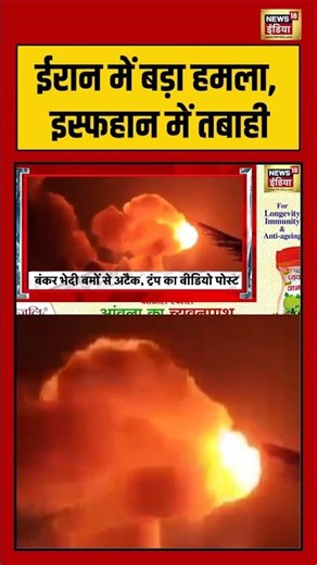 Iran Israel War: ईरान में बड़ा हमला, इस्फहान में तबाही | #viralnews #viralvideo #warnews #trump