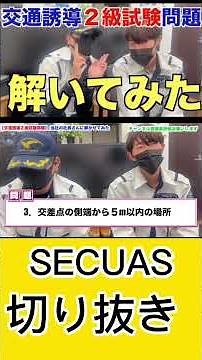 【警備員さん必見】この問題分かりますか？交通誘導2級試験問題解いてみた！ #警備 #おすすめアルバイト #仕事紹介 #警備会社