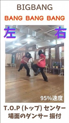 BIGBANG✨BANG BANG BANG 【T.O.P センター】ダンサー振付✨ #bigbang #bangbangbang #ビッグバン #反転 #ダンス解説 #トップ #top