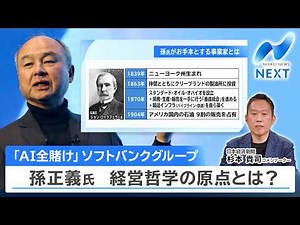 "All-in on AI": What is the origin of SoftBank Group's Masayoshi Son's management philosophy? [NI...