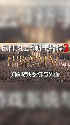 【欧陆风云4】了解游戏系统与界面 新手教程第三期