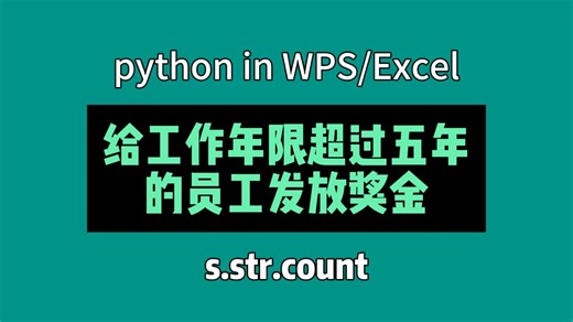 06_s.str.count计算部门工作年限超过5年的员工的总奖金python in wps/excel