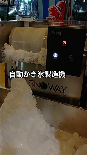 自動かき氷製造機