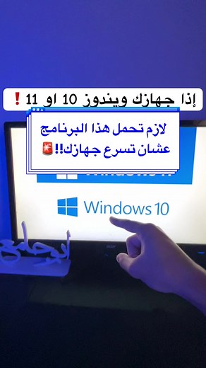 تحسين أداء جهاز الكمبيوتر بضغطات بسيطة